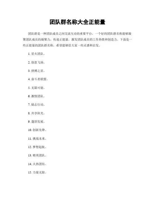 团队群名称大全正能量