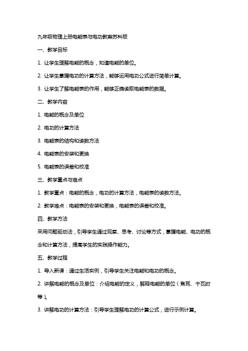 九年级物理上册电能表与电功教案苏科版