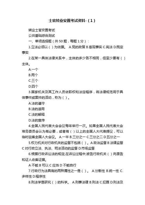 士官转业安置考试资料-（1）