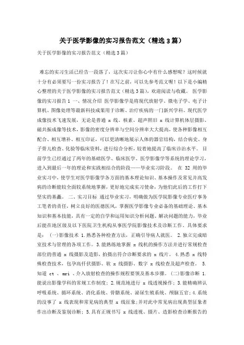 关于医学影像的实习报告范文(精选3篇)