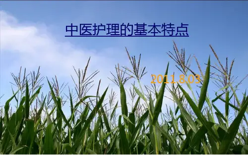中医护理的基本特点