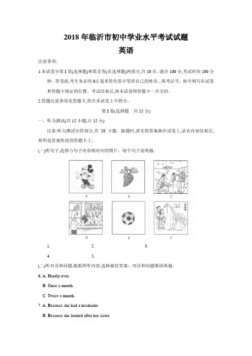 山东省临沂市2018年中考英语试题真题卷word版