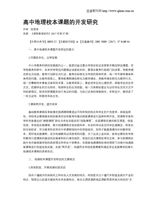 高中地理校本课题的开发研究