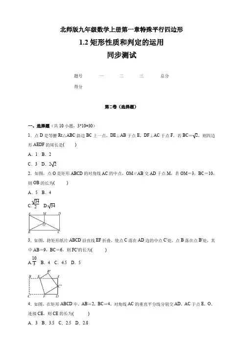 北师大版九年级数学上册  第1章  1.2 《矩形性质和判定的运用》    同步测试(含答案)
