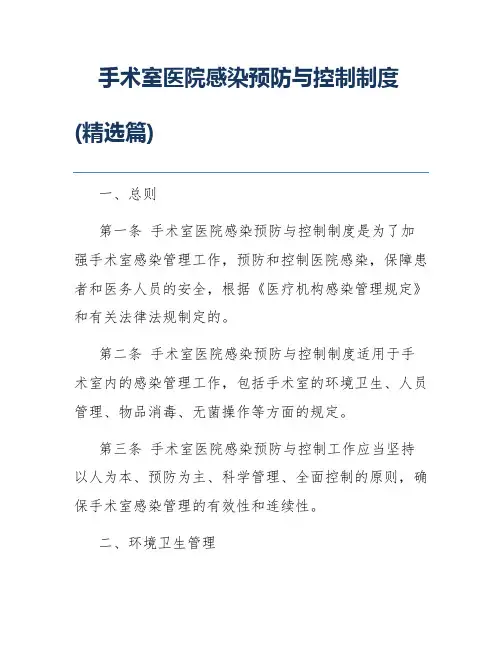 手术室医院感染预防与控制制度(精选篇)