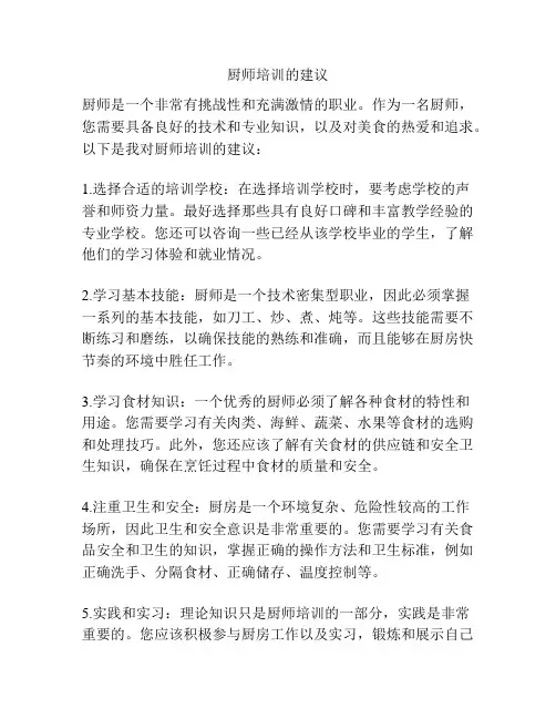 厨师培训的建议