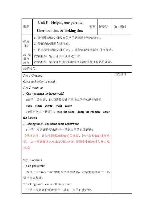 五年级下册英语教案-Unit5 Helping our Parents Checkout time  ｜译林版(三起)