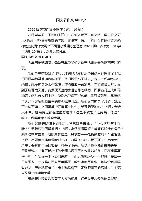 2020国庆节作文600字（通用10篇）