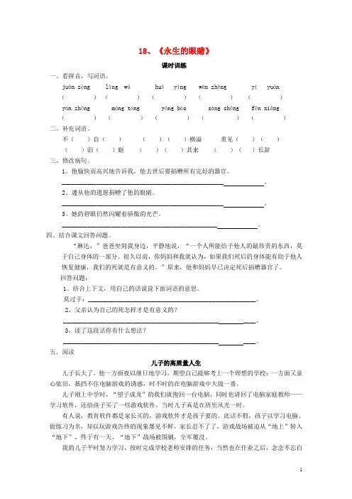 四年级语文下册第五单元18永生的眼睛同步练习新人教版2017091349