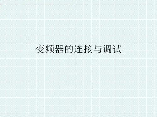 变频器的接线