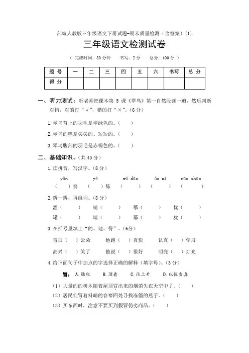 2020部编人教版三年级语文下册试题-期末质量检测(含答案)(1)