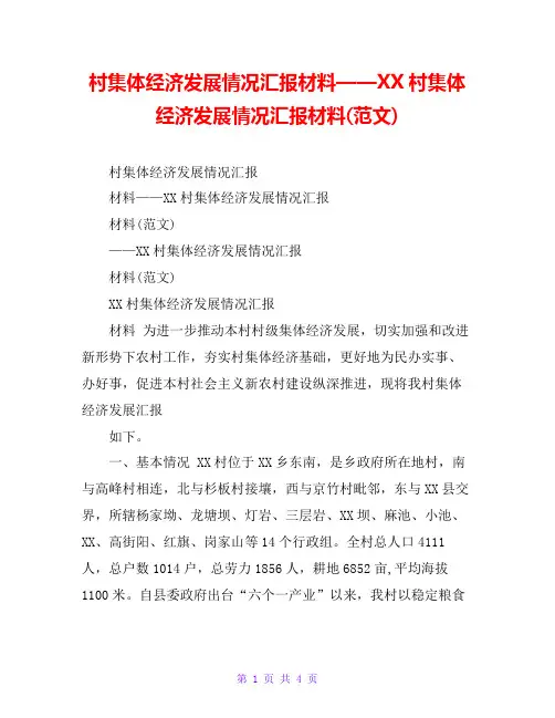 村集体经济发展情况汇报材料——XX村集体经济发展情况汇报材料(范文)