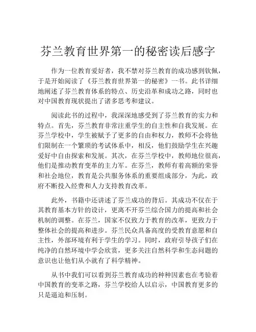 芬兰教育世界第一的秘密读后感字