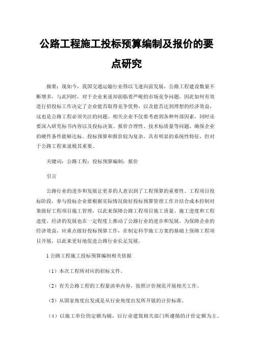 公路工程施工投标预算编制及报价的要点研究