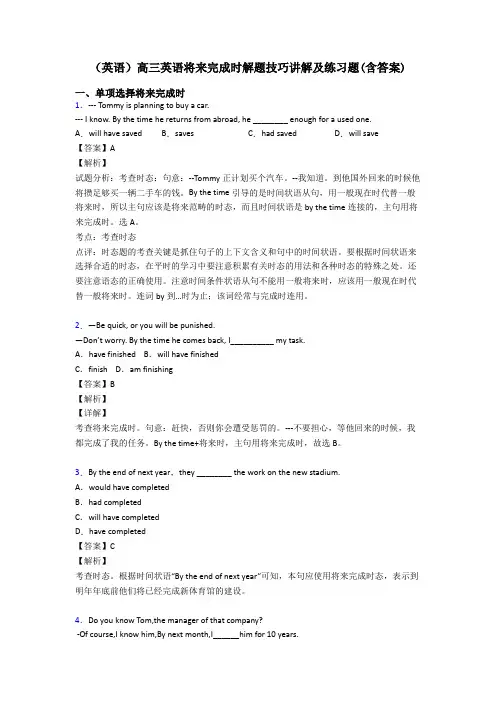 (英语)高三英语将来完成时解题技巧讲解及练习题(含答案)