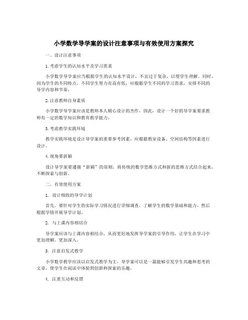 小学数学导学案的设计注意事项与有效使用方案探究