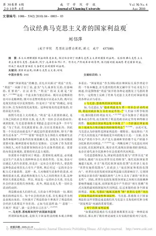 刍议经典马克思主义者的国家利益观