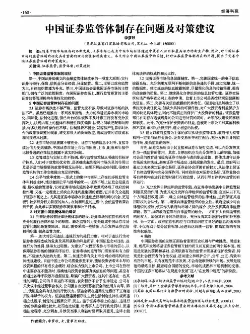中国证券监管体制存在问题及对策建议