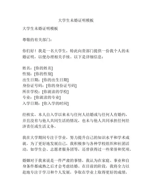大学生未婚证明模板