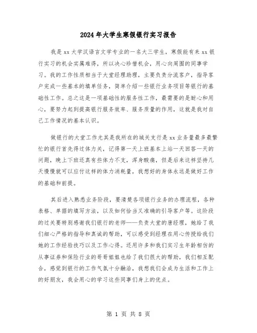 2024年大学生寒假银行实习报告(三篇)