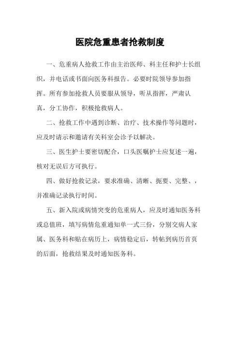 医院危重患者抢救制度