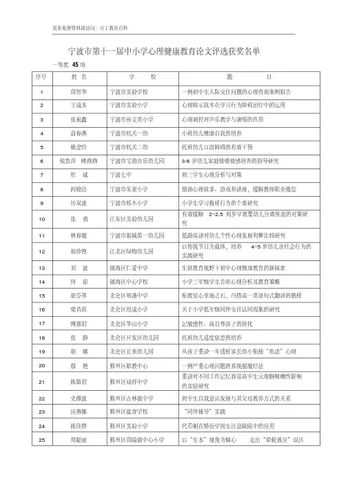 宁波市第十一届中小学心理健康教育论文评选获奖名单