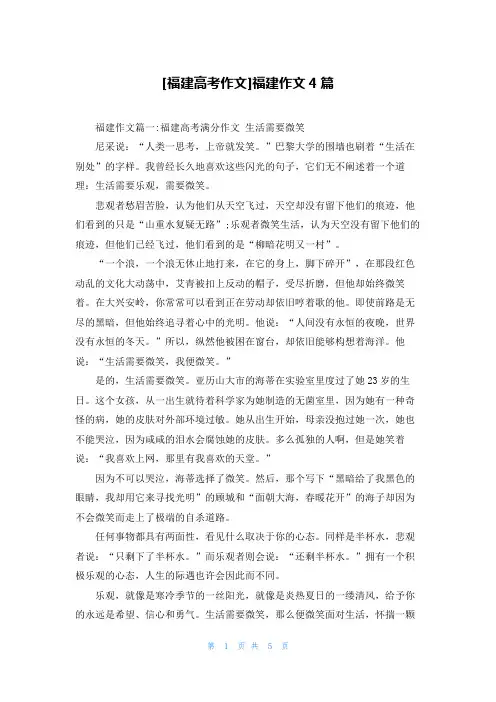 [福建高考作文]福建作文4篇