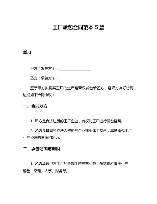 工厂承包合同范本5篇