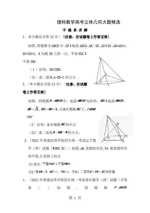 理科数学高考立体几何大题精选