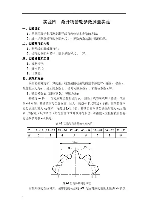 渐开线齿轮参数测量(实验)