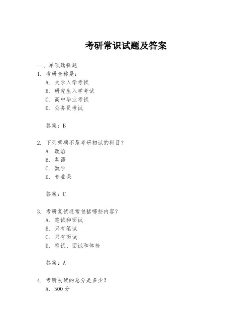 考研常识试题及答案