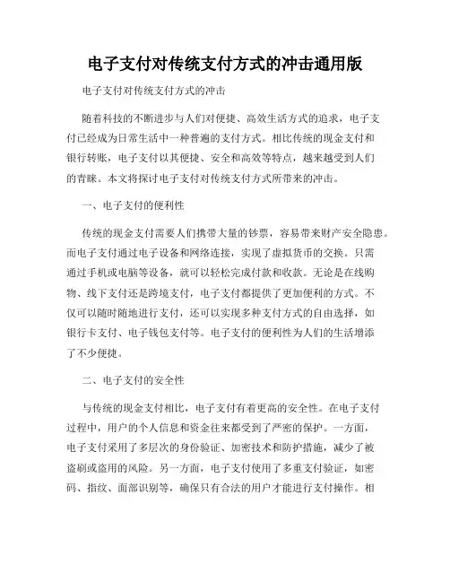 电子支付对传统支付方式的冲击通用版