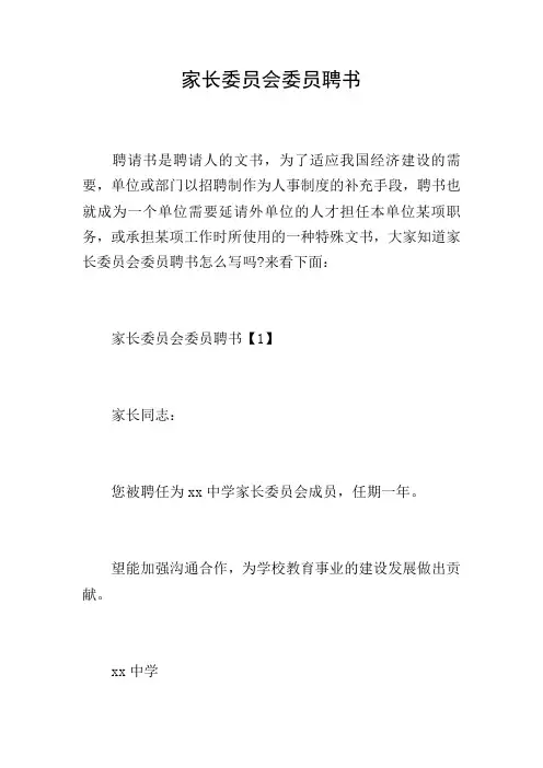 家长委员会委员聘书