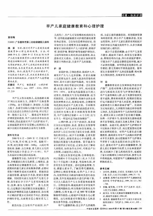 早产儿家庭健康教育和心理护理