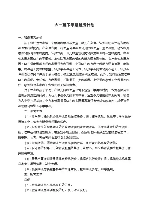 幼儿园大班班务计划 3