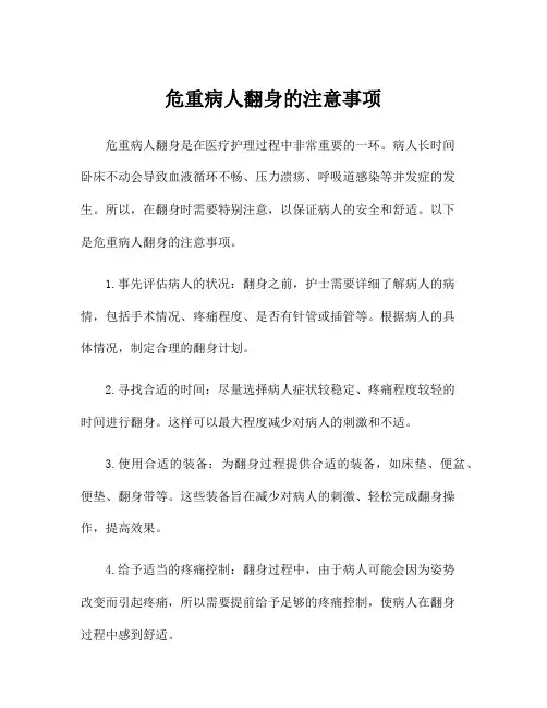 危重病人翻身的注意事项