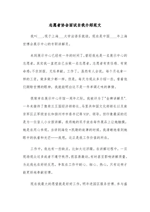 志愿者协会面试自我介绍范文（2篇）