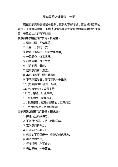 卖家具的店铺宣传广告词