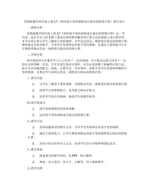 苏教版数学四年级上册2.7《利用商不变的规律进行除法的简便计算》教学设计