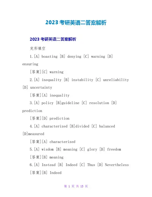 2023考研英语二答案解析