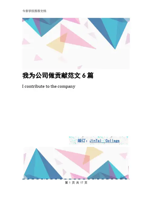 我为公司做贡献范文6篇