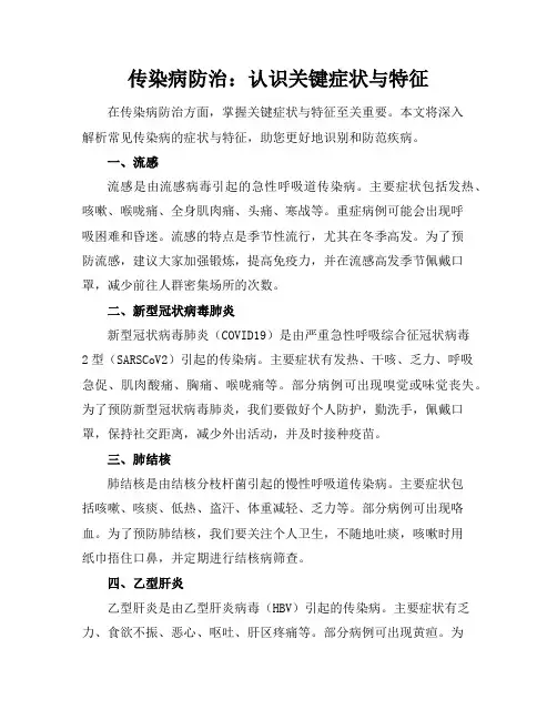 传染病防治：认识关键症状与特征