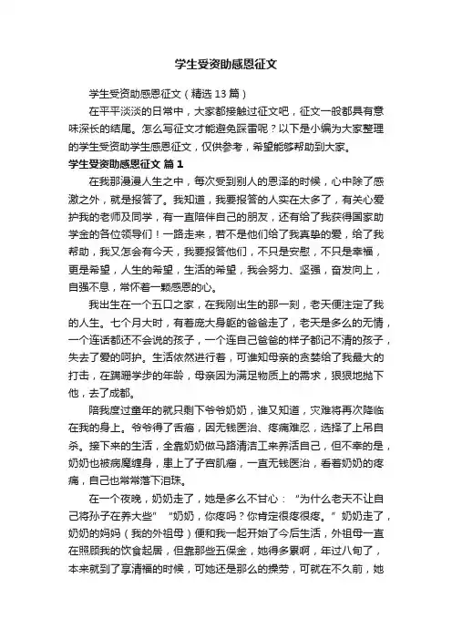 学生受资助感恩征文（精选13篇）