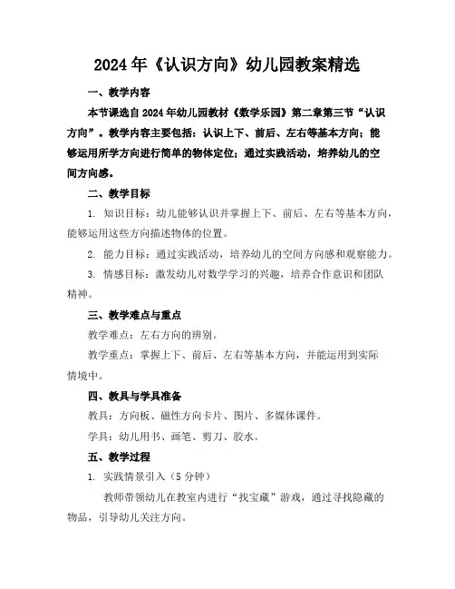 2024年《认识方向》幼儿园教案精选