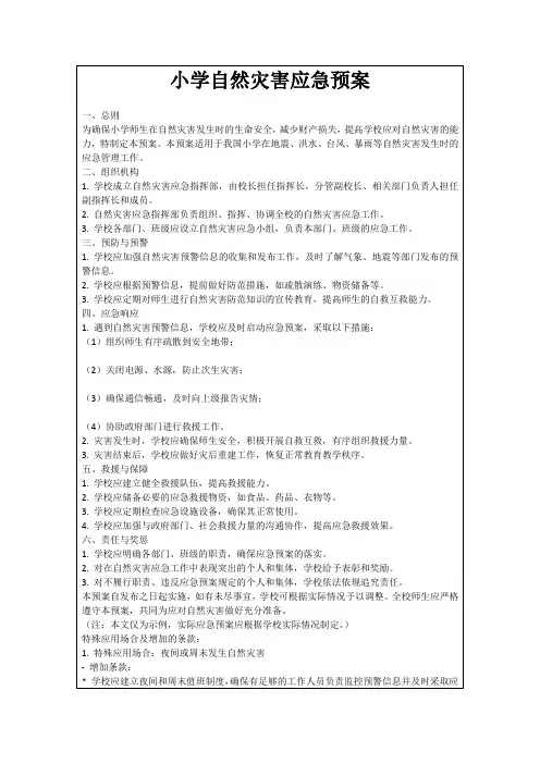 小学自然灾害应急预案