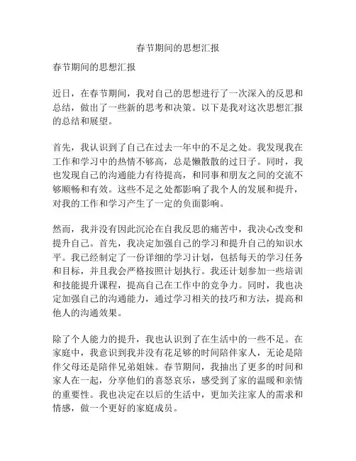 春节期间的思想汇报