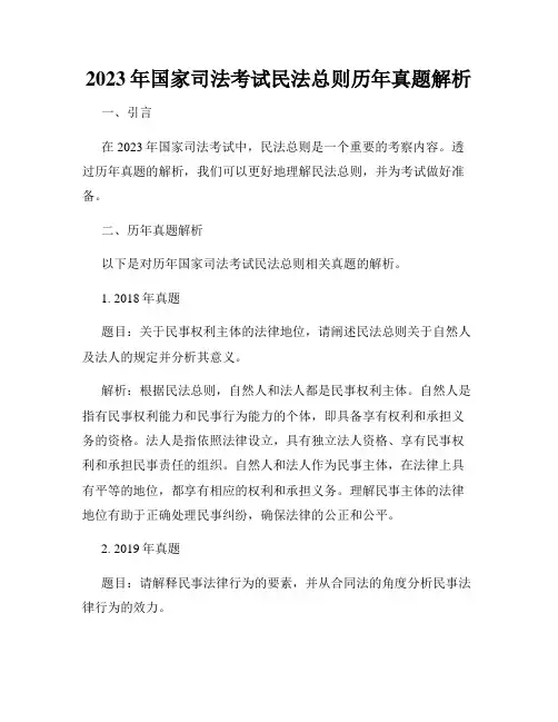2023年国家司法考试民法总则历年真题解析