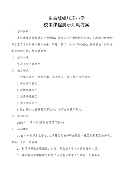 校本课程展示活动方案