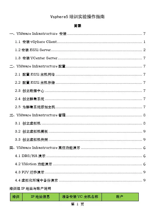 Vsphere5培训实验操作指南
