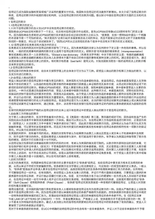论信用证欺诈及信用证欺诈例外原则概述
